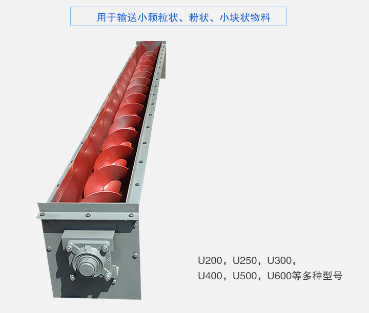 U型螺旋輸送機(jī)主要有:U200,U250,U300,U400,U500,U600等多種型號(hào)