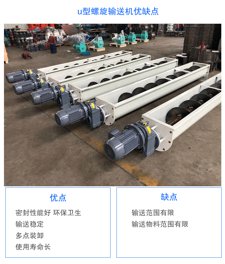 U型螺旋輸送機(jī)優(yōu)點(diǎn)：密封性能好 環(huán)保衛(wèi)生，輸送穩(wěn)定，可多點(diǎn)裝卸，使用壽命長(zhǎng)