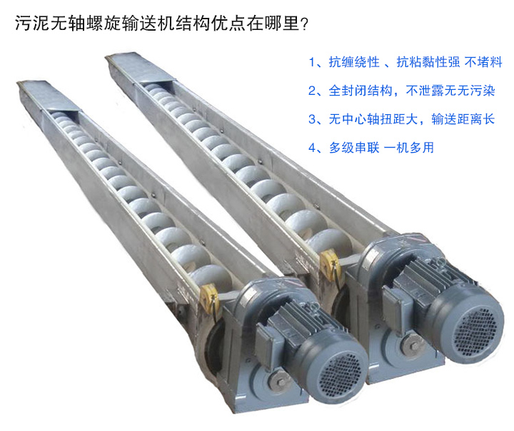 污泥無軸螺旋輸送機抗纏繞性強；全封閉，無污染；輸送距離長；多級串聯，一機多用